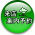 内見の際は来店案内予約を!